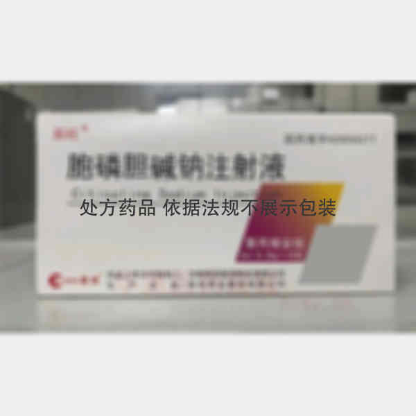 优选 胞磷胆碱钠注射液