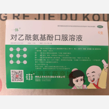 对乙酰氨基酚口服 10ml*6支 湖南正清制药集团股份有限公司
