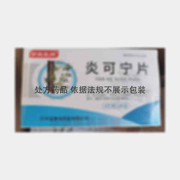 优选 炎可宁片