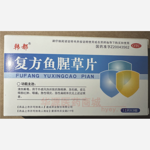 优选 复方鱼腥草片