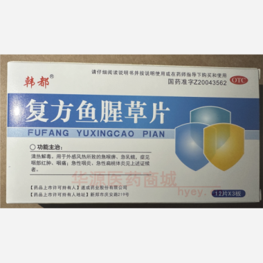 优选 复方鱼腥草片