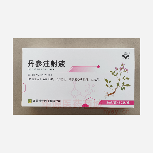 优选 丹参注射液