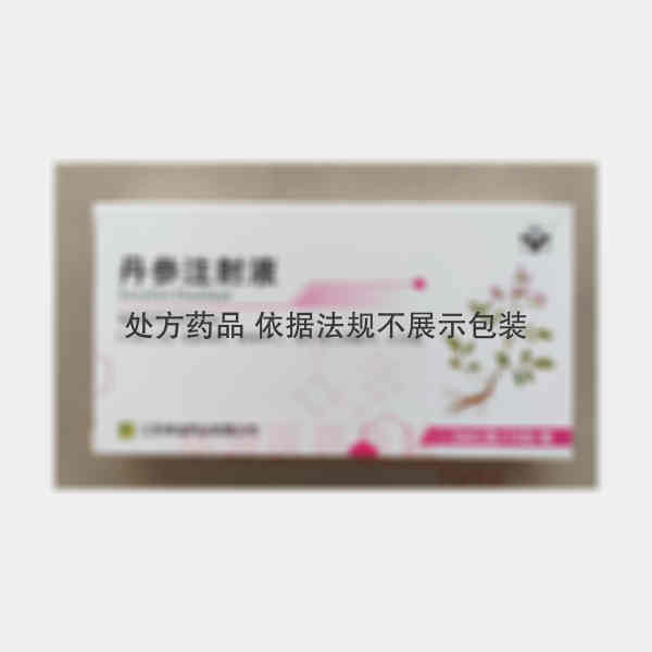 优选 丹参注射液