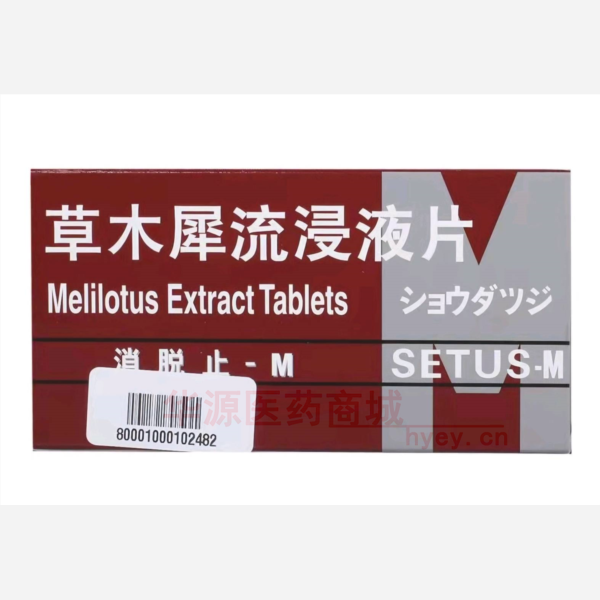 优选 草木犀流浸液片（