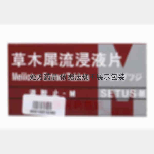 优选 草木犀流浸液片（