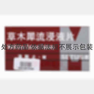 优选 草木犀流浸液片（