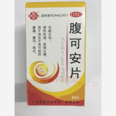 优选 腹可安片
