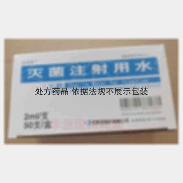 优选 灭菌注射用水(塑