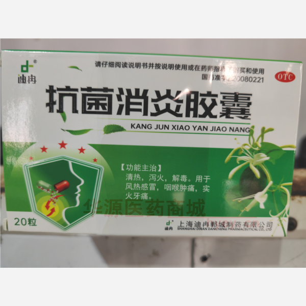 优选 抗菌消炎胶囊