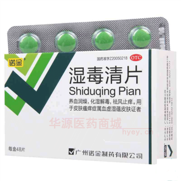 优选 湿毒清片
