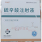 优选 硫辛酸注射液