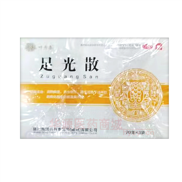 优选 足光散