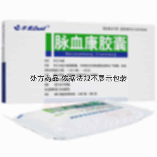 优选 脉血康胶囊