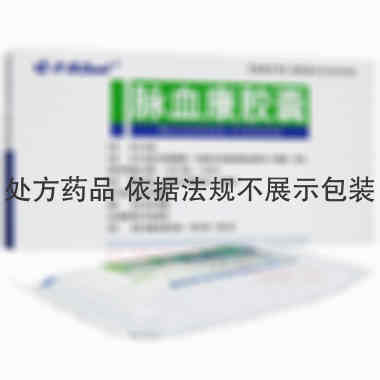优选 脉血康胶囊