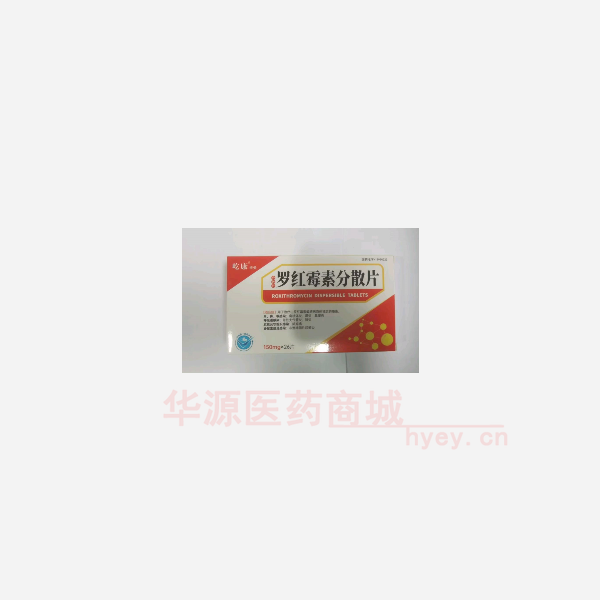 优选 罗红霉素分散片