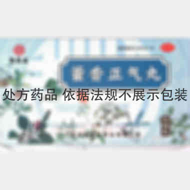 优选 藿香正气丸（浓缩