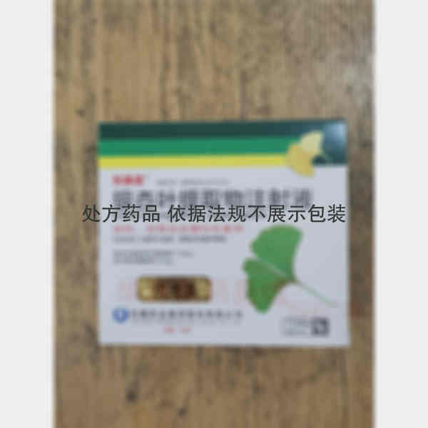 优选 银杏叶提取物注射