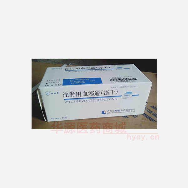 优选 注射用血塞通(冻