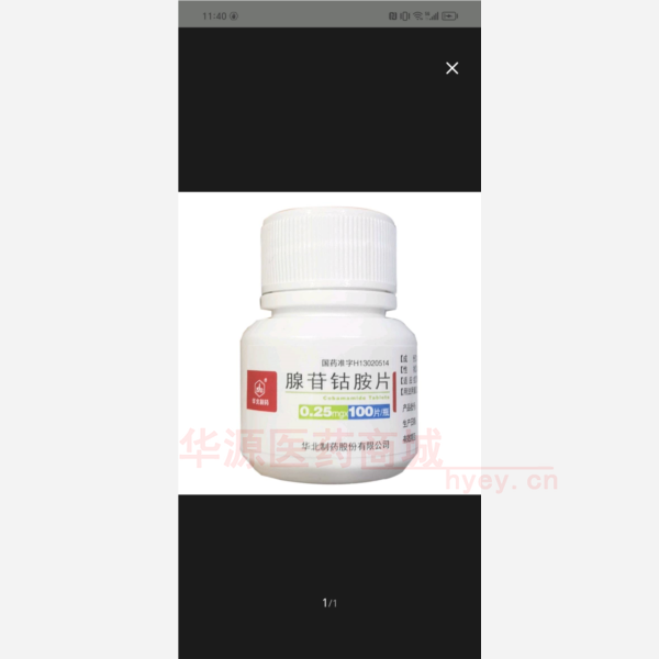 优选 腺苷钴胺片