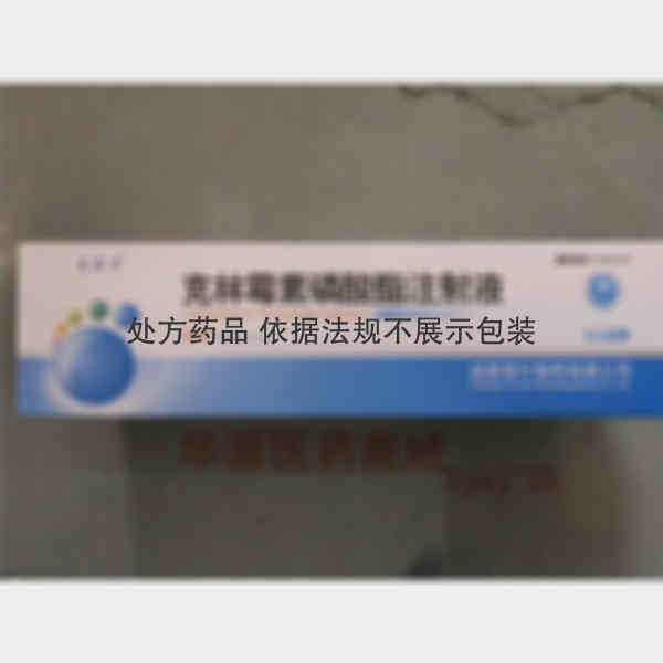 优选 克林霉素磷酸酯注