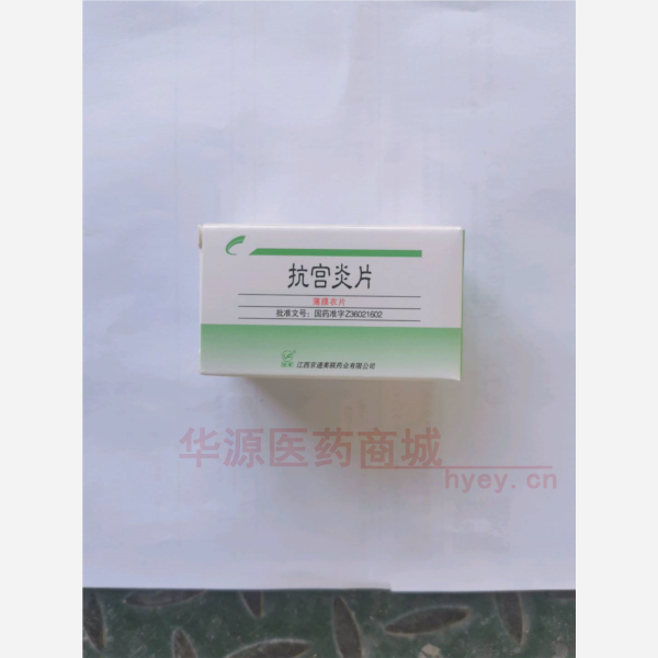 优选 抗宫炎片