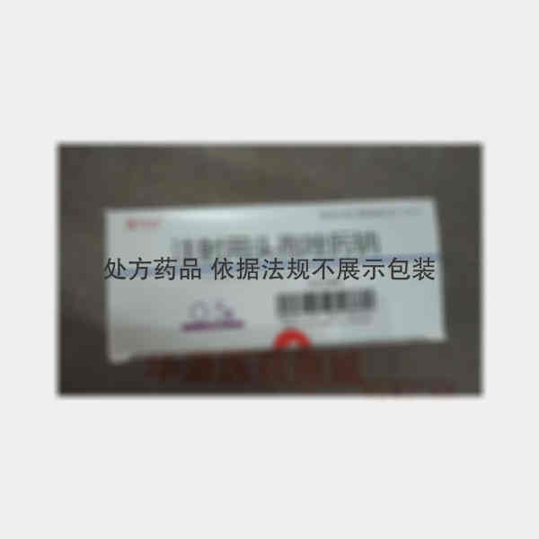 优选 注射用头孢唑肟钠