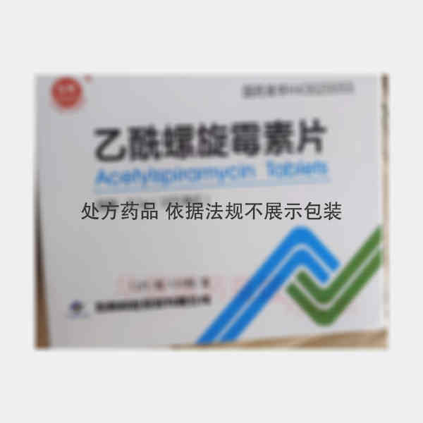 优选 乙酰螺旋霉素片(