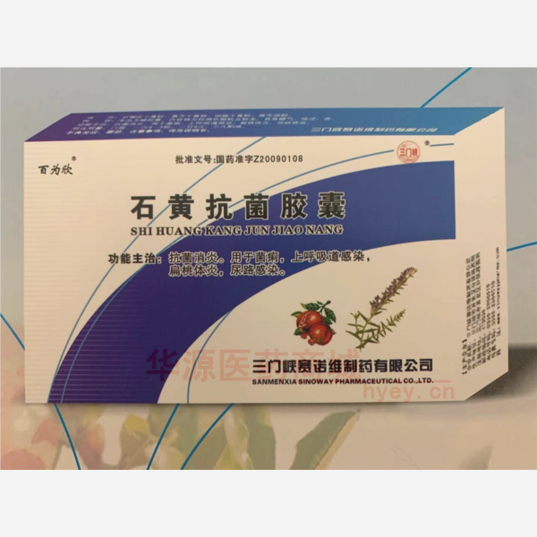 优选 石黄抗菌胶囊(百