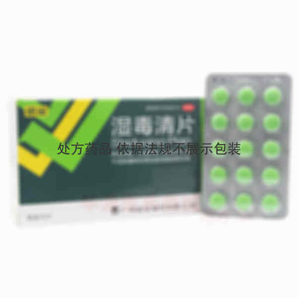 优选 湿毒清片（薄膜衣