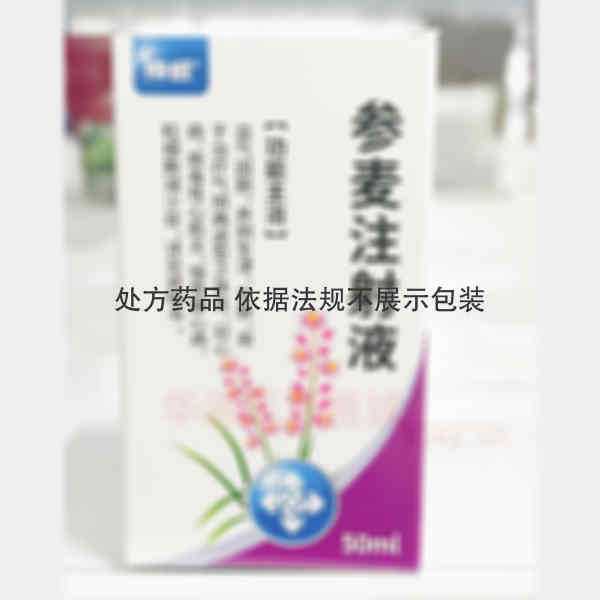 优选 参麦注射液