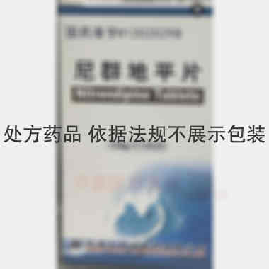 尼群地平片 10mg*100s 天津太平洋制药有限公司