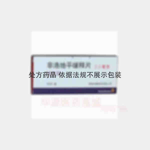 优选 非洛地平缓释片(