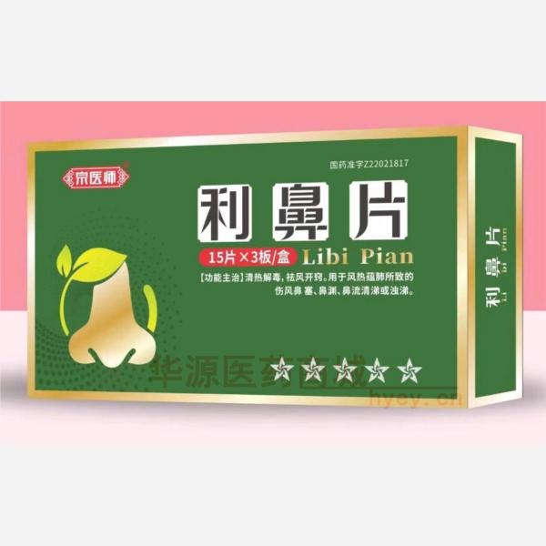 优选 利鼻片