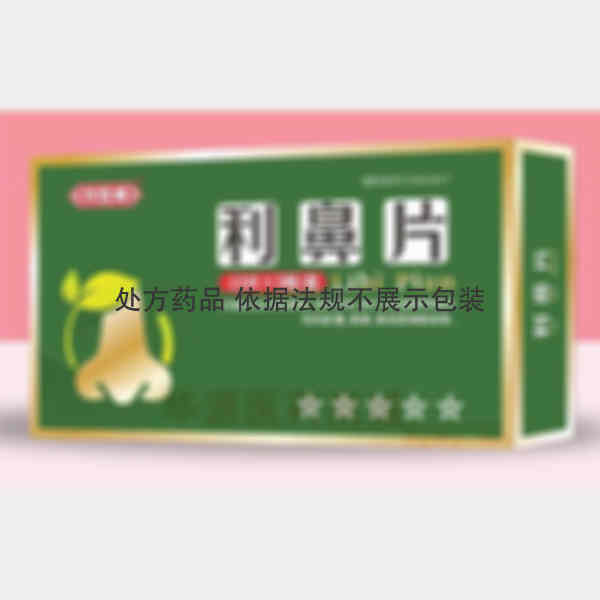 优选 利鼻片