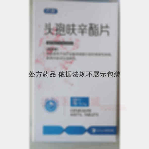 优选 头孢呋辛酯片