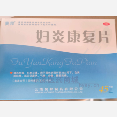 妇炎康复片