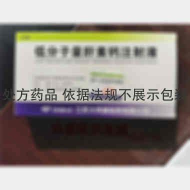 低分子量肝素钙注 1ml：5000IU 江苏大同盟制药有限公司