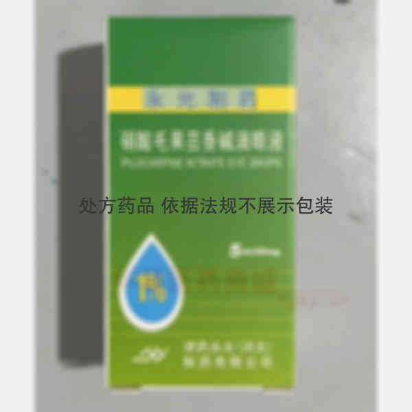优选 硝酸毛果芸香碱滴