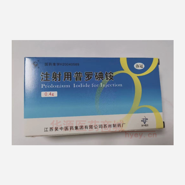优选 注射用普罗碘铵(
