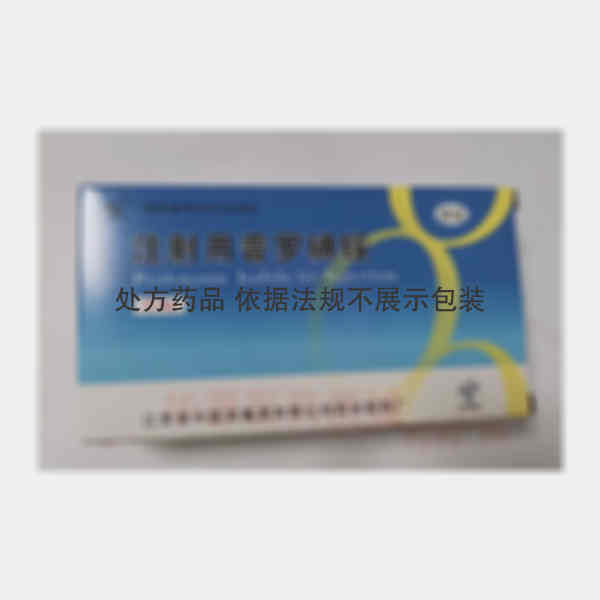 优选 注射用普罗碘铵(