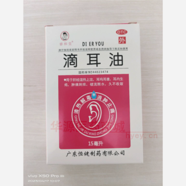 优选 滴耳油