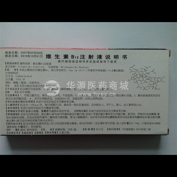 优选 维生素B12注射