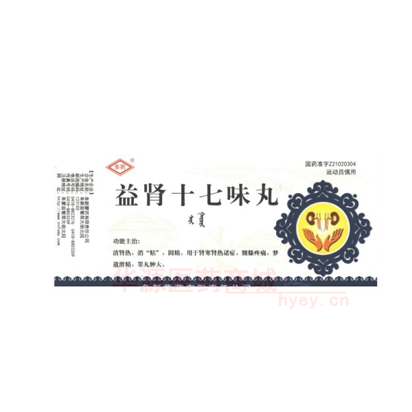 优选 益肾十七味丸