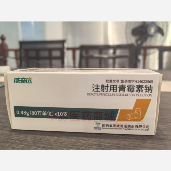 优选 注射用青霉素钠