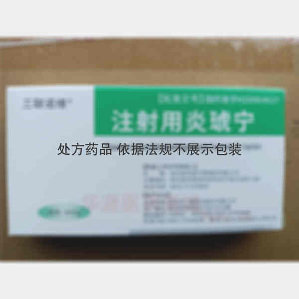 优选 注射用炎琥宁