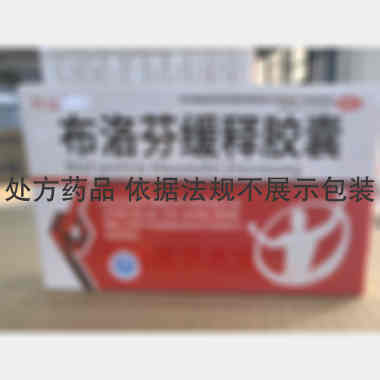 优选 布洛芬缓释胶囊