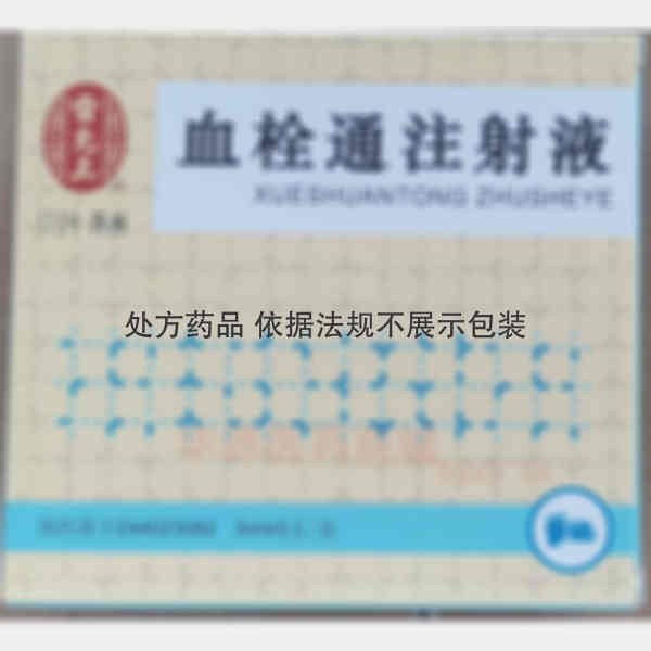 优选 血栓通注射液