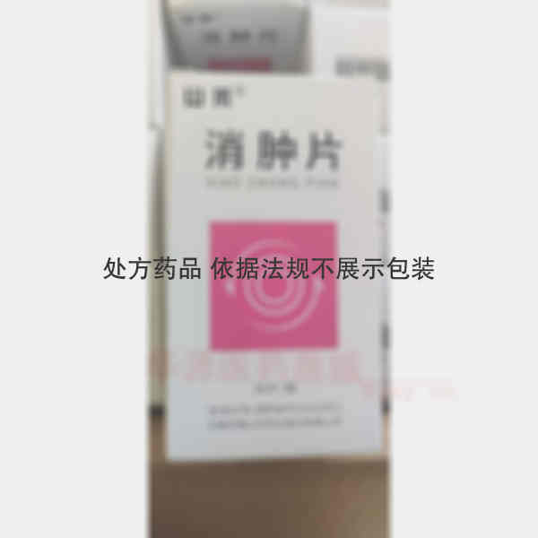 优选 消肿片