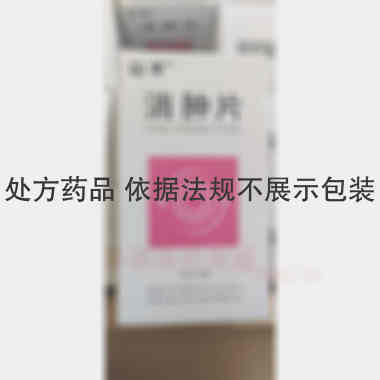 消肿片 0.325g*36s 无锡济煜山禾药业股份有限公司