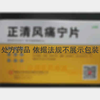 正清风痛宁片 20mg*12s*2板 湖南正清制药集团股份有限公司